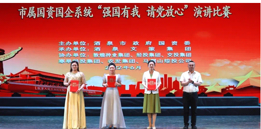 請(qǐng)黨放心，強(qiáng)國(guó)有我！敦煌種業(yè)在酒泉市屬?lài)?guó)資國(guó)企系統(tǒng)演講比賽中喜獲多獎(jiǎng)