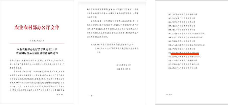 酒泉敦煌種業(yè)百佳食品有限公司被農業(yè)農村部認定為2022年農業(yè)國際貿易高質量發(fā)展基地