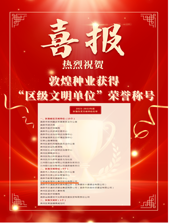 喜報(bào)！敦煌種業(yè)榮獲“2021-2022年度區(qū)級文明單位”榮譽(yù)稱號