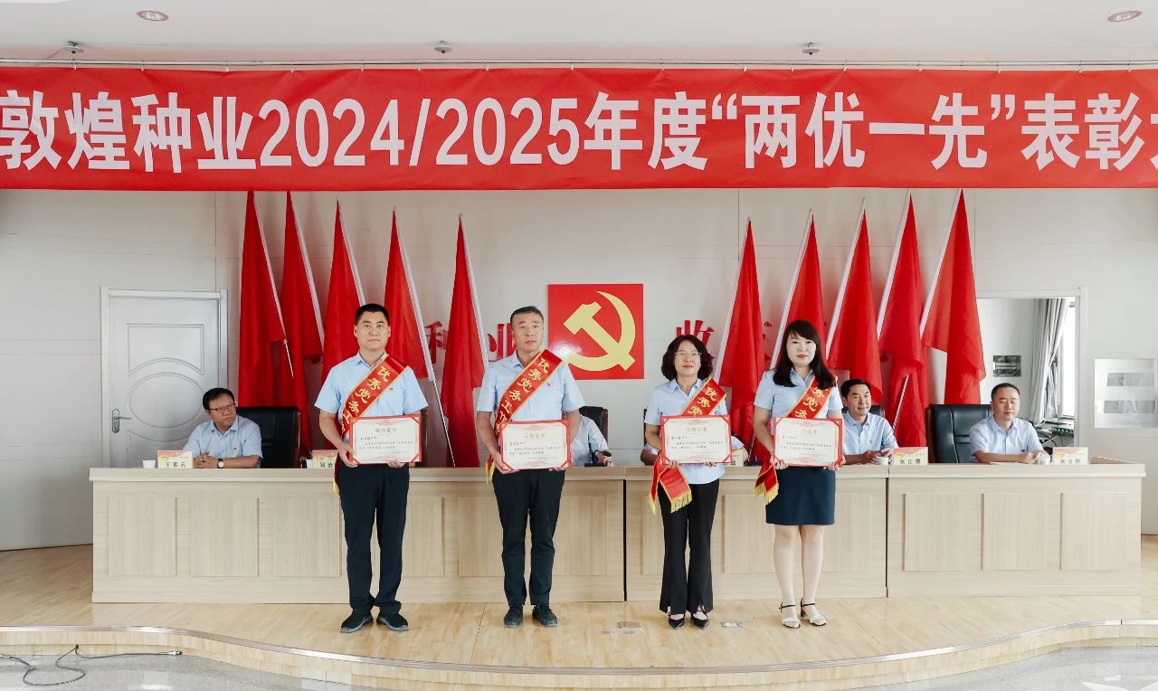 敦煌種業(yè)召開(kāi)2024/2025年度“兩優(yōu)一先”表彰大會(huì)